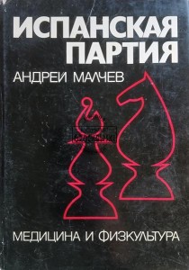 Испанская партия / Partia hiszpańska