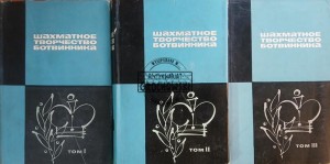 Шахматное творчество Ботвинника / Kreatywność szachowa Botwinnika, tomy 1 - 3