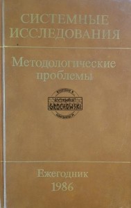 Методологические проблемы, Ежегодник 1986 / Problemy metodologiczne, Rocznik 1986