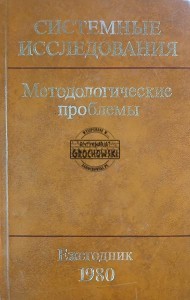 Методологические проблемы, Ежегодник 1980 / Problemy metodologiczne, Rocznik 1980