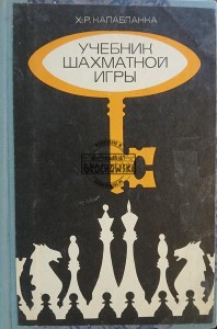 Учебник шахматной игры / Podręcznik do gry w szachy