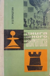 Книга юного шахматиста / Książka młodego szachisty