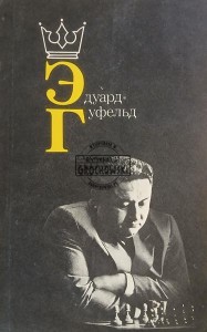 Эдуард Гуфельд / Eduard Gufeld