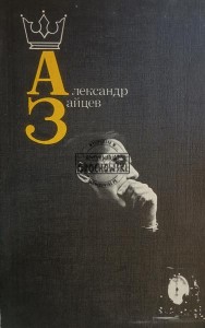Александр Зайцев / Aleksander Zajcew