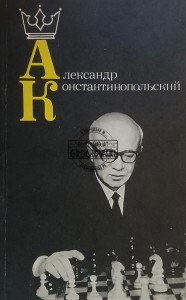 Александр Констатинопольский / Aleksander Konstatynopolski