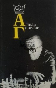 Айвар Гипслис / Aivar Gipslis