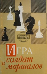 Игра солдат и маршалов / Gra w żołnierzy i marszałków