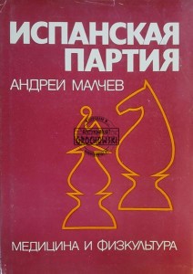 Испанская партия / Partia hiszpańska