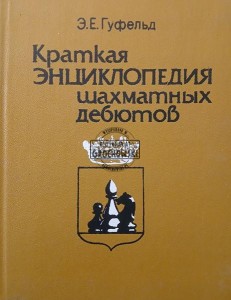 Краткая энциклопедия шахматных дебютов / Krótka encyklopedia debiutów szachowych