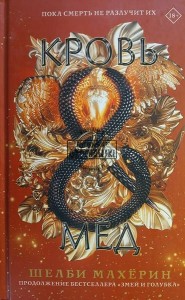 Кровь и мед / Krew i miód