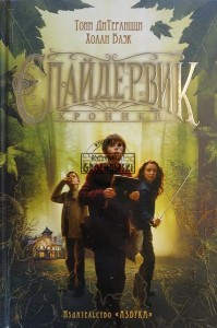 Спайдервик, хроники / Kroniki Spiderwick