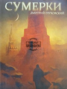 Сумерки / Czas zmierzchu