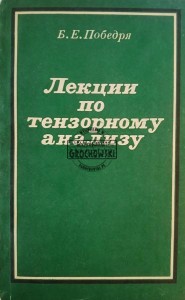 Лекции по тензорному анализу / Wykłady z analizy tensorowej