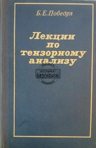 Лекции по тензорному анализу / Wykłady z analizy tensorowej