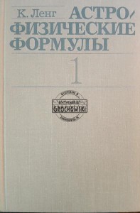 Астро-физические формулы 1 / Formuły astrofizyczne 1