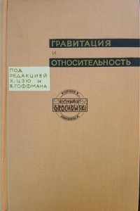 Гравитация и относительность / Grawitacja i względność