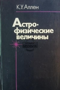 Астро-физические величины / Wielkości astrofizyczne