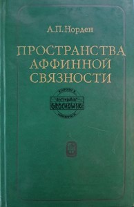 Пространства аффинной связности / Przestrzenie z połączeniem afinicznym