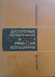 Дискретные нелинейные модели уравнения Больцмана / Dyskretne nieliniowe modele równania Boltzmanna