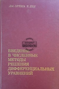 Введение в численные методы решения дифференциальных управнений / Wprowadzenie do metod numerycznych rozwiązywania sterowania różniczkowego
