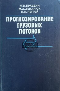 Прогнозирование грузовых потоков / Prognozowanie przepływów towarowych