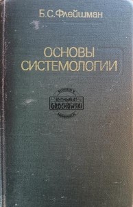 Основы системологии / Podstawy systemologii