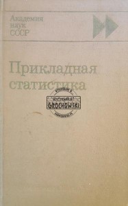 Прикладная статистика / Statystyka stosowana