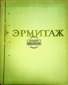 Гocудapcтвeнный Зpмитaж / The hermitage museum (100 reproductions)