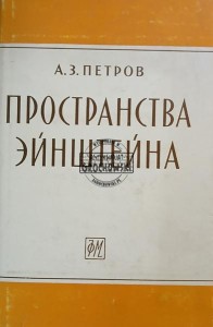 Пространства Эйнштейна / Przestrzenie Einsteina