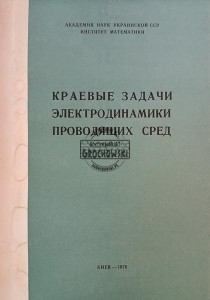 Краевые задачи электродинамики проводящих сред / Zagadnienia brzegowe elektrodynamiki ośrodków przewodzących