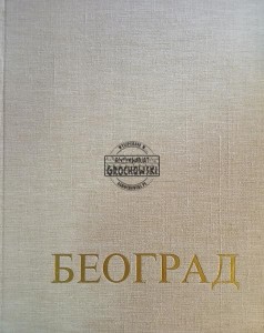 Београд / Beograd