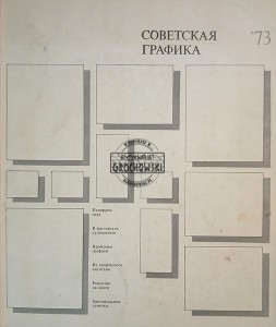 Советская графика '73 / Grafika radziecka '73
