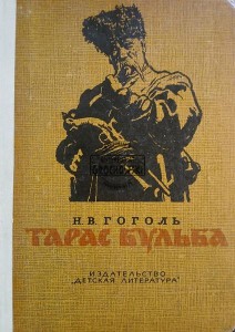 Тарас Бульба / Taras Bulba