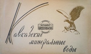 Кавказские минеральные воды / Kaukaskie wody mineralne