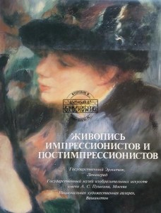 Живопись импрессионистов и постимпрессионистов / Malarstwo impresjonistyczne i postimpresjonistyczne