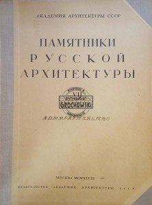 Памятники русской архитектуры VII / Zabytki Architektury Rosyjskiej, tom VII