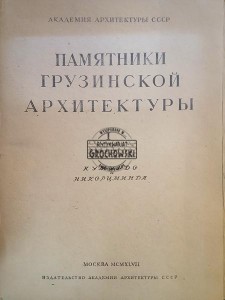 Памятники грузинской архитектуры / Zabytki architektury gruzińskiej