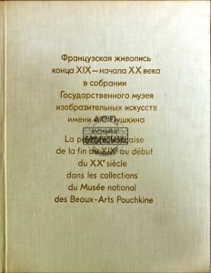 Le pinture francaise de la fin du XIX au debut du XX silecle dans les collections du musee national des Beaux-Arts Pouchkine
