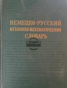 Немецко-русский словарь механико-математический / Niemiecko-rosyjski słownik mechaniki i matematyki
