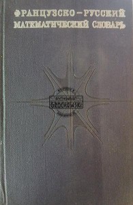Французско-русский математический словарь / Francusko-rosyjski słownik matematyczny