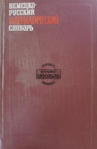 Немецко-русский математический словарь / Niemiecko-rosyjski słownik matematyczny