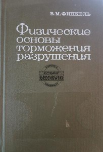 Физические основы торможения разрушения / Zasady fizyczne hamowania pęknięć