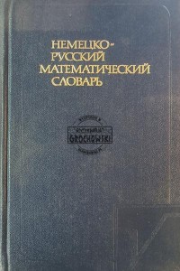 Немецко-русский математический словарь / Niemiecko-rosyjski słownik matematyczny