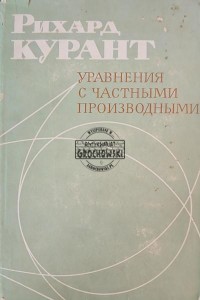 Уравнения с частными производными / Równania różniczkowe cząstkowe