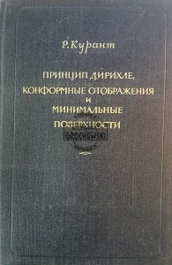 Принцип Дирихле конформные отображения и минимальные поверхности / Zasada Dirichleta, odwzorowania konforemne i powierzchnie minimalne