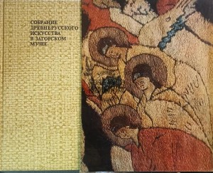 Собрание древнерусского искусства в Загорсом музее / Kolekcja starożytnej sztuki rosyjskiej w Muzeum Zagorskim