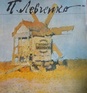 Петр Левченко / Piotr Lewczenko