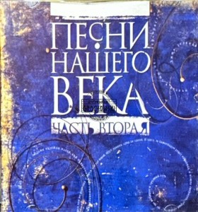 Песни Нашего Века – Часть Вторая CD