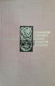 Технология художественной обработки металлов / Technologia obróbki metali artystycznych