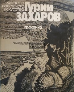 Гурий Захаров, Графика / Guryj Zakharov, Grafika